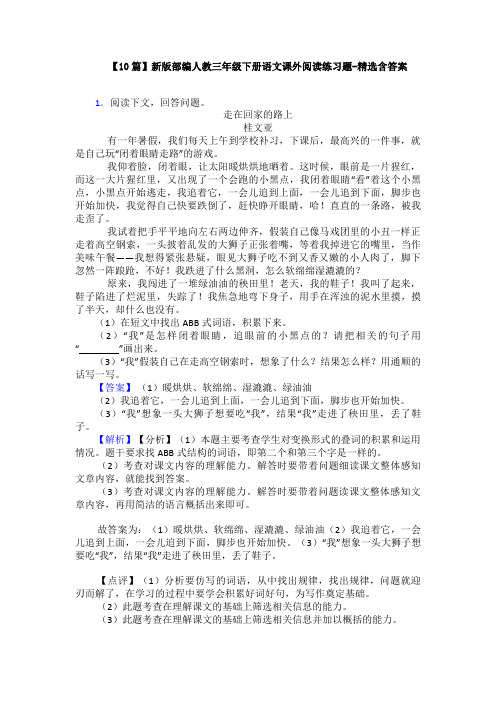 【10篇】新版部编人教三年级下册语文课外阅读练习题-精选含答案