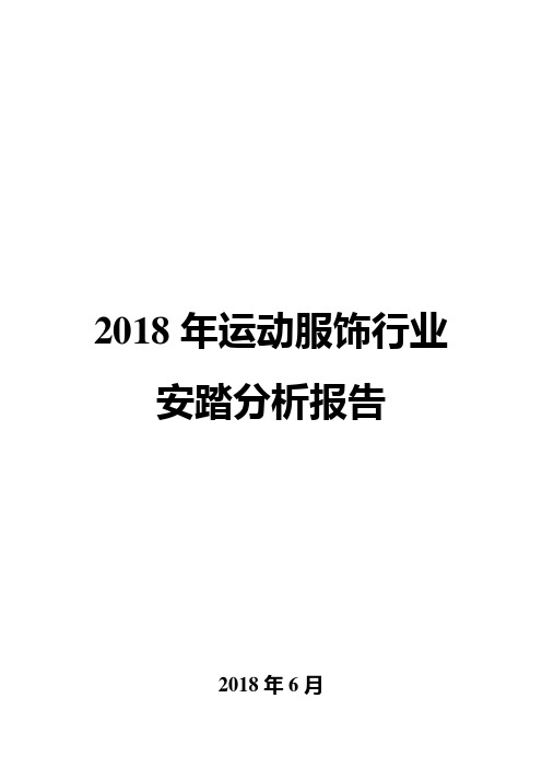 2018年运动服饰行业安踏分析报告