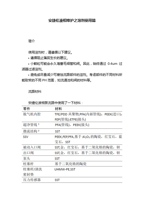 安捷伦液相维护之溶剂使用篇