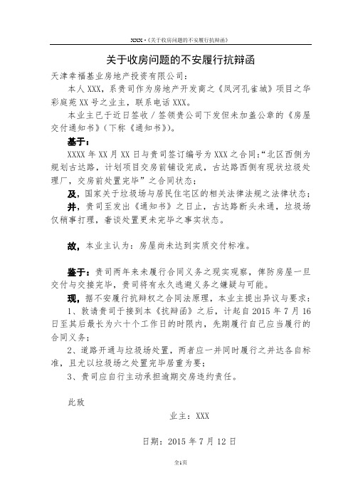 关于收房问题的不安履行抗辩函(1)