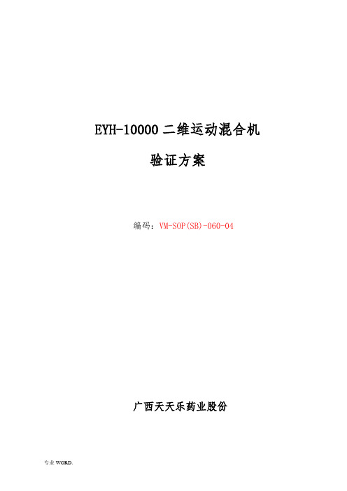 EYH-4000二维运动混合机设备验证方案