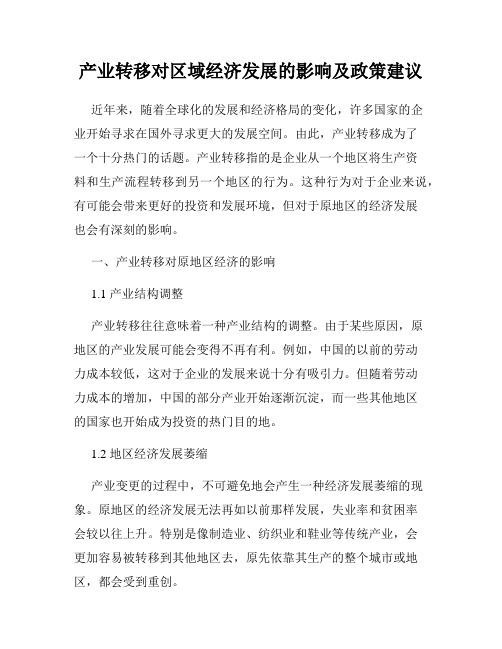 产业转移对区域经济发展的影响及政策建议