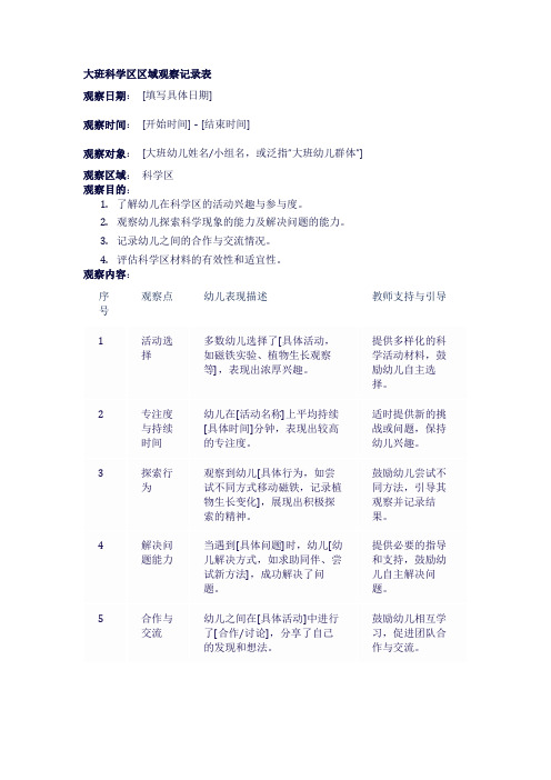 大班科学区区域观察记录表