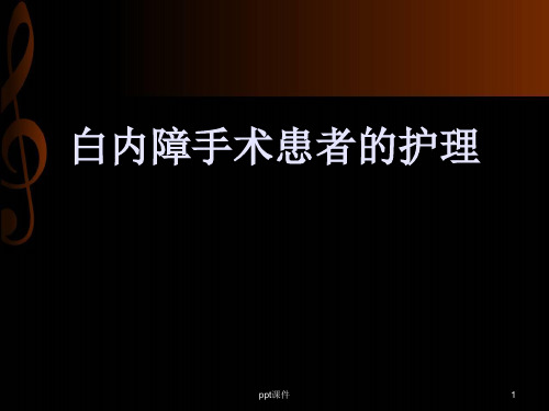 白内障手术的护理  ppt课件