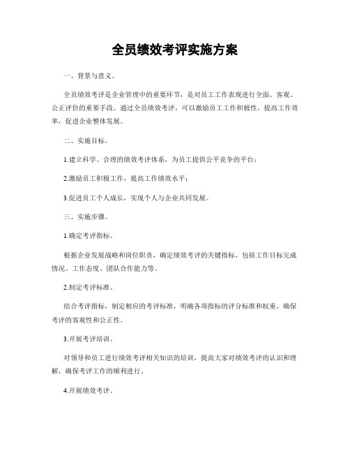 全员绩效考评实施方案