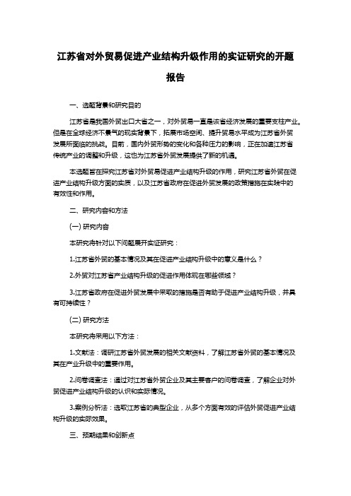 江苏省对外贸易促进产业结构升级作用的实证研究的开题报告