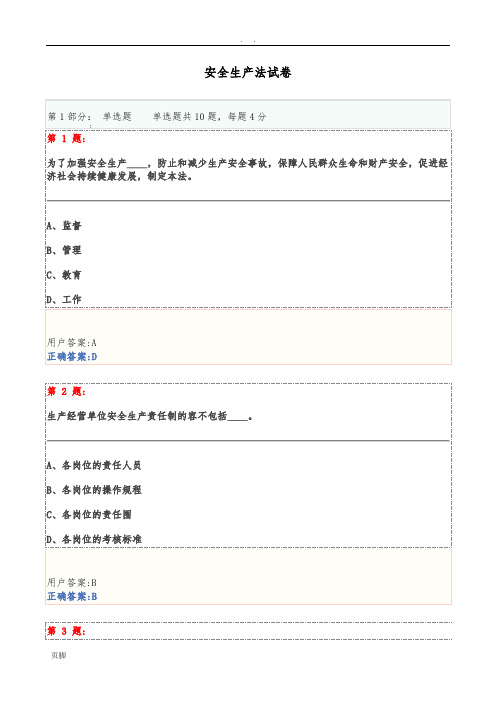 博爱安全网三类人员试题-安全生产法试卷201609