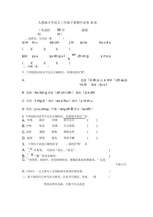 (完整版)人教版小学语文三年级下册期中试卷A卷