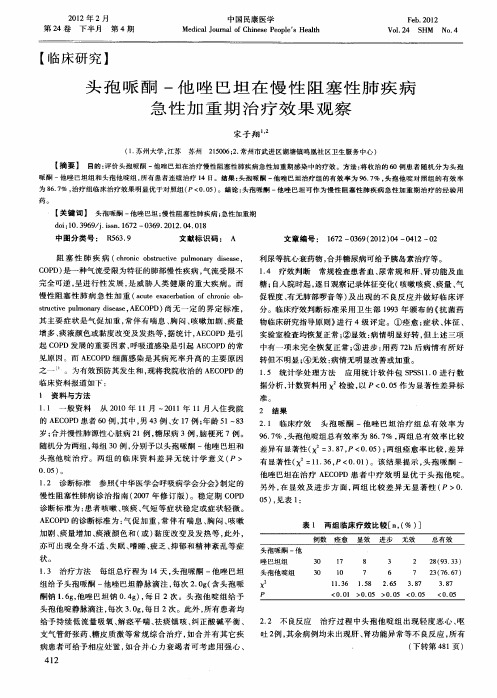 头孢哌酮-他唑巴坦在慢性阻塞性肺疾病急性加重期治疗效果观察