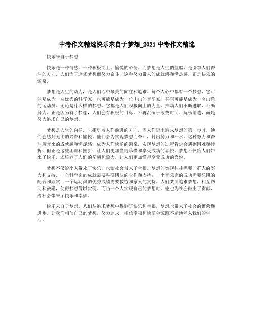 中考作文精选快乐来自于梦想_2021中考作文精选