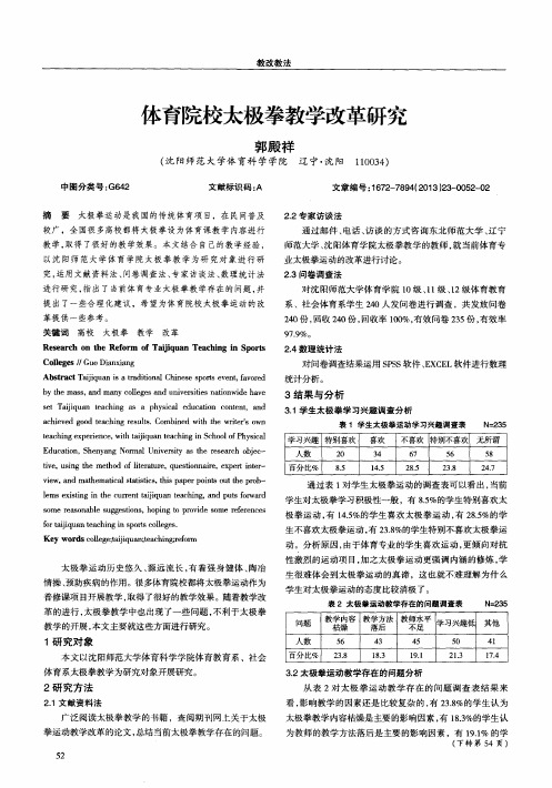 体育院校太极拳教学改革研究