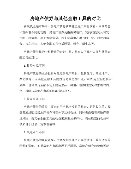 房地产债券与其他金融工具的对比