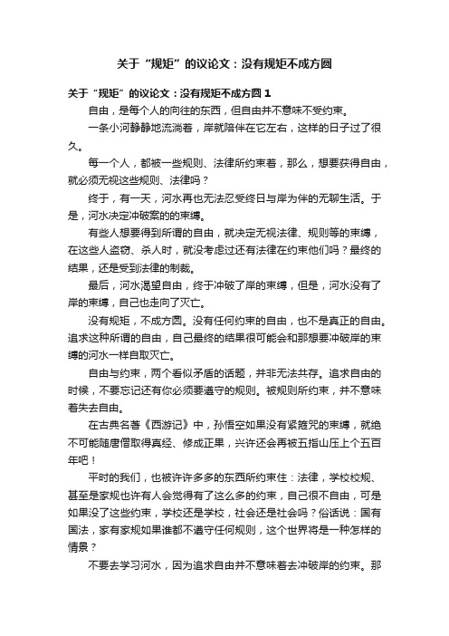 关于“规矩”的议论文：没有规矩不成方圆