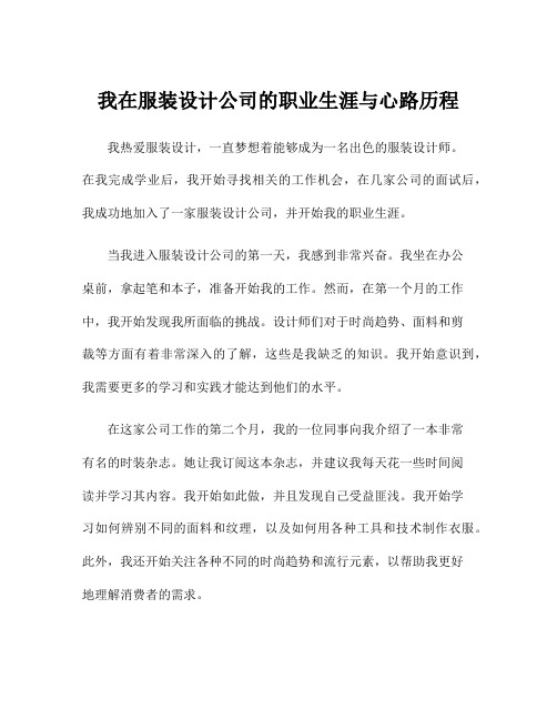 我在服装设计公司的职业生涯与心路历程