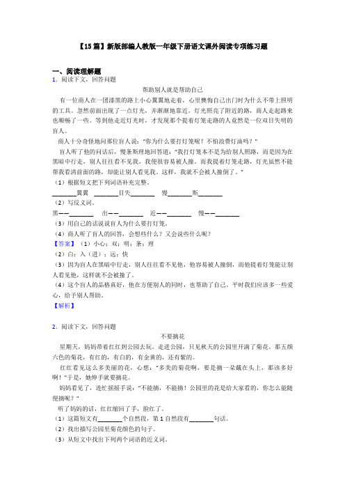 【15篇】新版部编人教版一年级下册语文课外阅读专项练习题