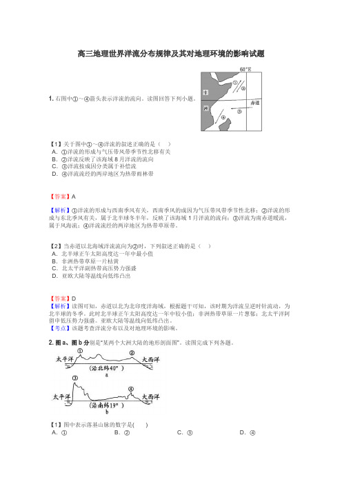 高三地理世界洋流分布规律及其对地理环境的影响试题
