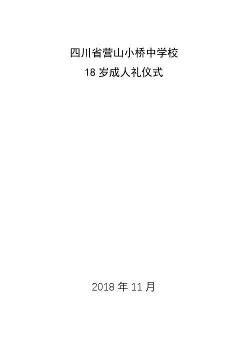 小桥中学校18岁成人礼活动方案