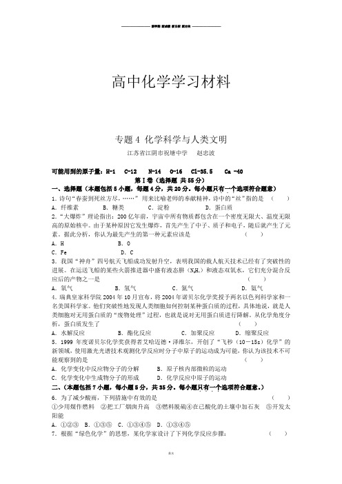 苏教版高中化学必修二专题4《化学科学与人类文明》测试.docx