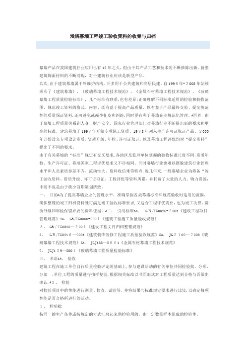 玻璃幕墙竣工资料的竣工验收及收集与归档