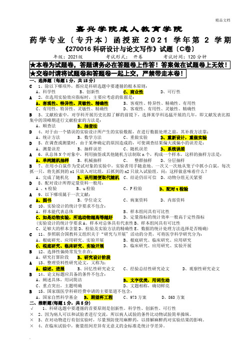 科研设计与论文写作(15药学 本)及答案