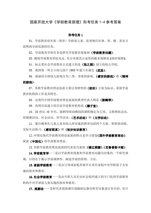 国家开放大学《学前教育原理》形考任务1-4参考答案