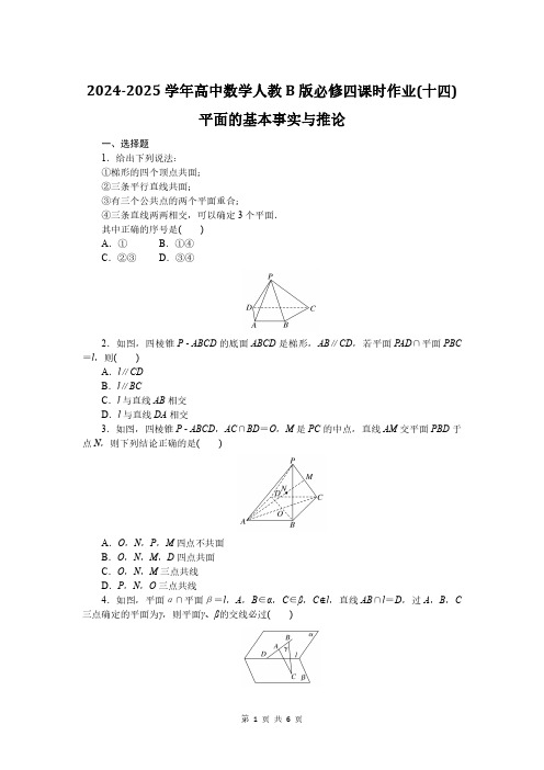 2024-2025学年高中数学人教B版必修四课时作业14：平面的基本事实与推论