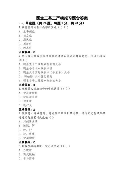 医生三基三严模拟习题含答案