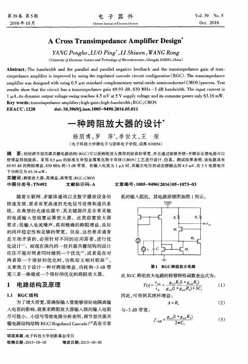 一种跨阻放大器的设计