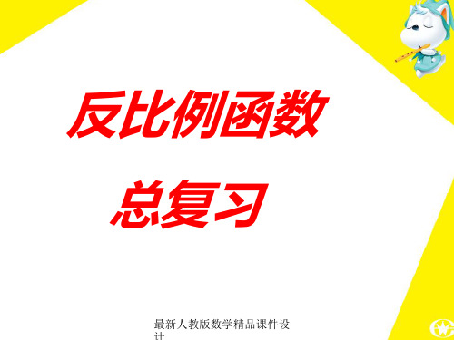 最新人教版八年级下册数学精品课件第17章 反比例函数-17.3 反比例函数总复习(两个课时)--