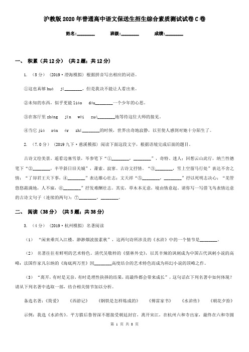 沪教版2020年普通高中语文保送生招生综合素质测试试卷C卷