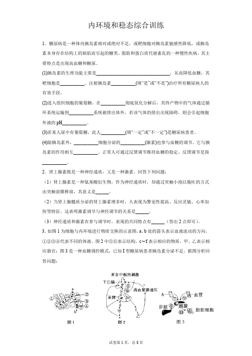 内环境和稳态综合简答题训练(整理含答案)