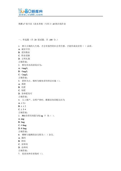 川农《淡水养殖(专科)》17春在线作业