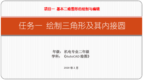 AutoCAD-任务一  绘制三角形及其内切圆