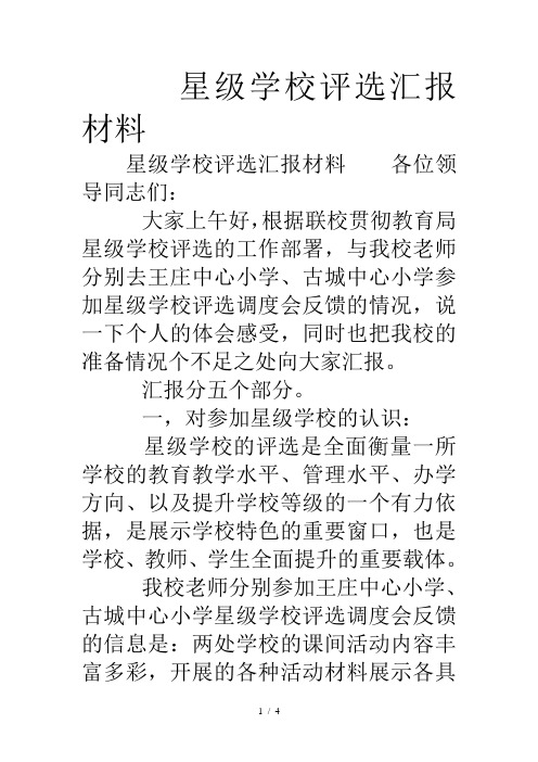 星级学校评选汇报材料