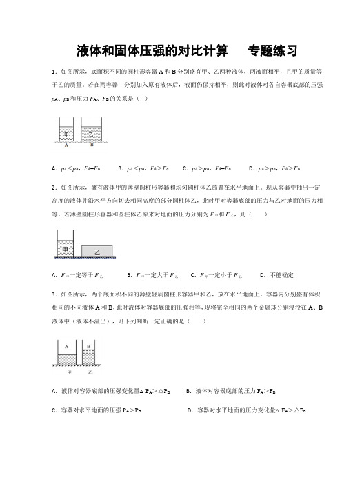 2019-2020年教科版八年级物理第9章 压强 液体和固体压强的对比计算  专题练习