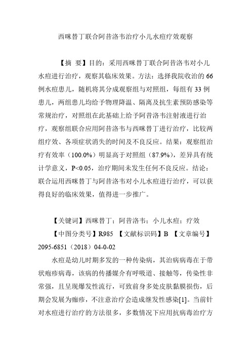 西咪替丁联合阿昔洛韦治疗小儿水痘疗效观察