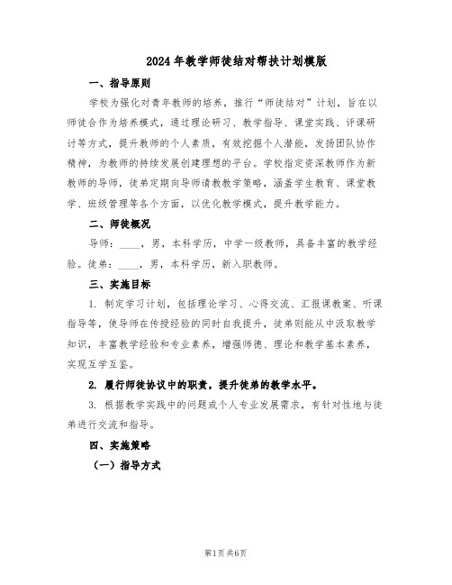 2024年教学师徒结对帮扶计划模版（三篇）