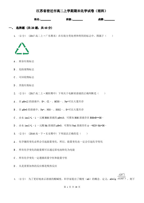 江苏省宿迁市高二上学期期末化学试卷(理科)