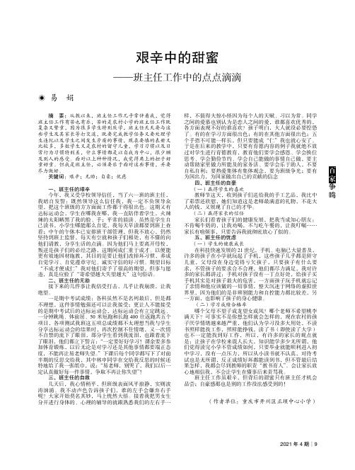 艰辛中的甜蜜——班主任工作中的点点滴滴