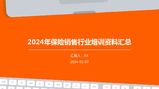 2024年保险销售行业培训资料汇总