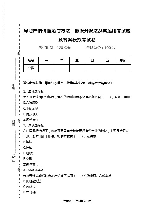 房地产估价理论与方法：假设开发法及其运用考试题及答案模拟考试卷_0.doc