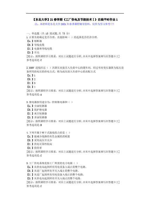 【东北大学】21春学期《工厂供电及节能技术Ⅰ》在线平时作业2-学习资料答案