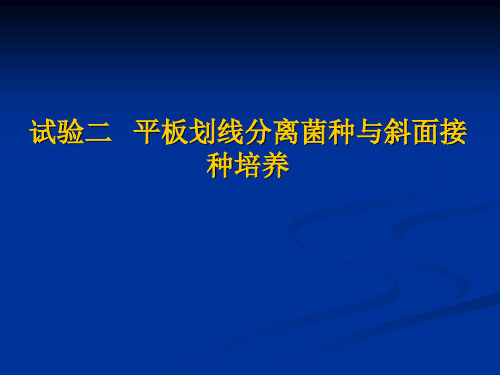 2平板划线法分离菌种与斜面接种培养