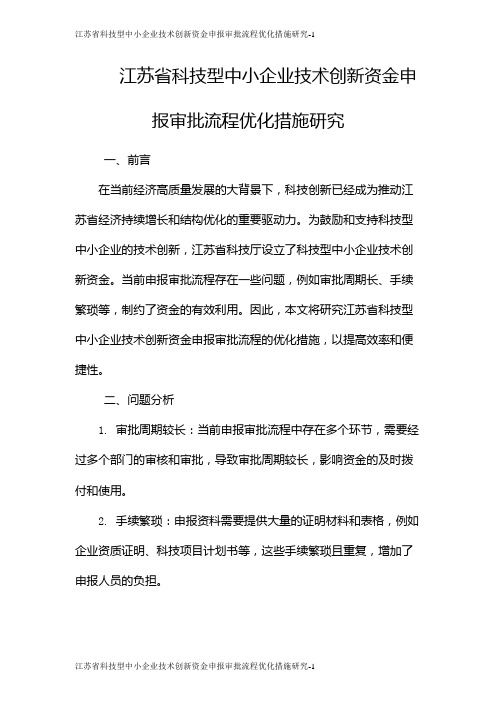 江苏省科技型中小企业技术创新资金申报审批流程优化措施研究