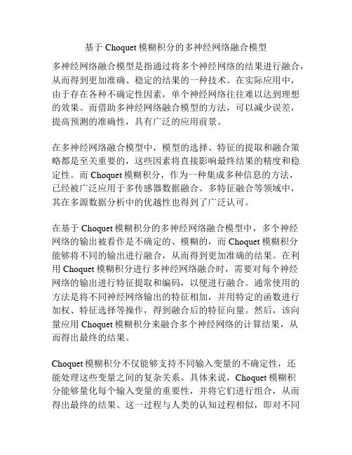 基于Choquet模糊积分的多神经网络融合模型