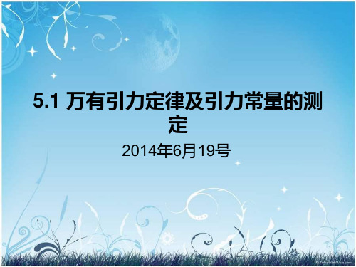 5.1 万有引力定律及其引力常量的测定