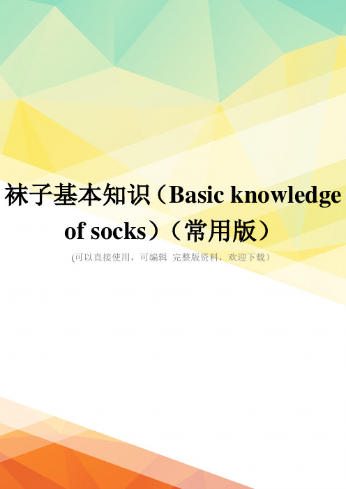 袜子基本知识(Basic knowledge of socks)(常用版)