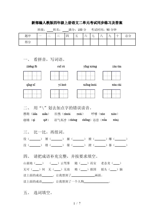 新部编人教版四年级上册语文二单元考试同步练习及答案