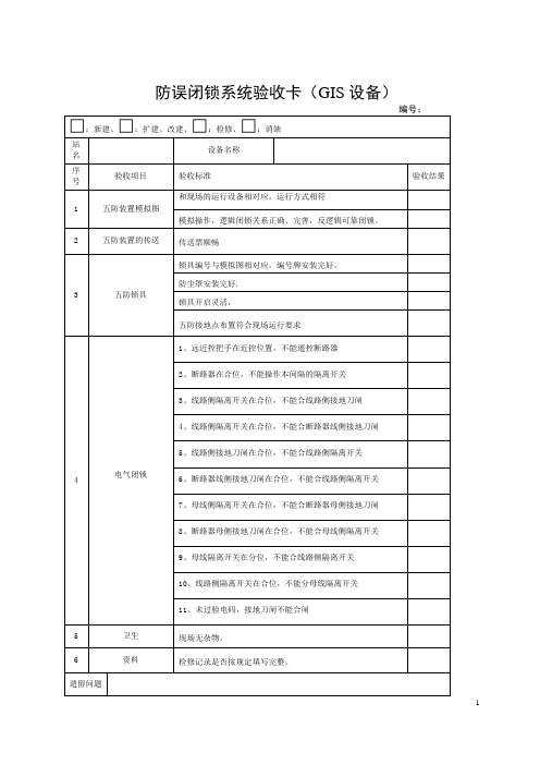 五防闭锁系统单间隔验收卡(GIS)