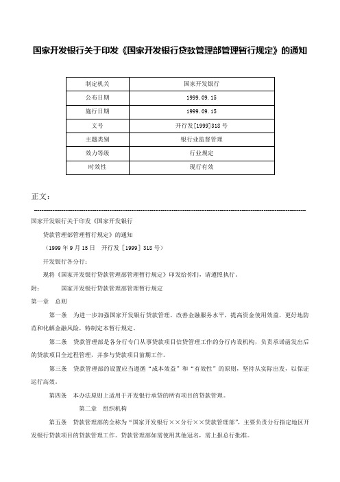 国家开发银行关于印发《国家开发银行贷款管理部管理暂行规定》的通知-开行发[1999]318号